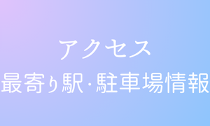 【ピューロランド】最寄り駅&おすすめ駐車場7選【アクセス】