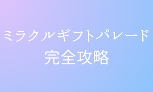 【ピューロランド】ミラクルギフトパレード完全攻略ガイド