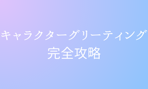 【ピューロランド】キャラクターグリーティング完全攻略ガイド