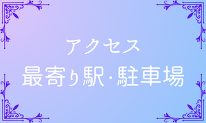 【ピューロランド】最寄り駅&おすすめ駐車場7選【アクセス】