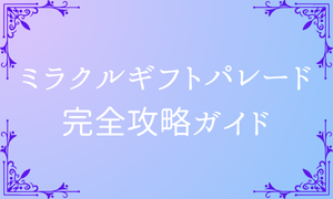 【ピューロランド】ミラクルギフトパレード完全攻略ガイド