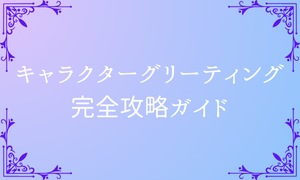 【ピューロランド】キャラクターグリーティング完全攻略ガイド