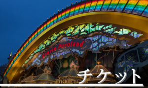 【ピューロランド】入場チケットの種類・値段・買い方【徹底解説】