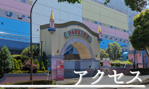 【ピューロランド】アクセス完全ガイド｜最寄駅＆おすすめ駐車場徹底紹介