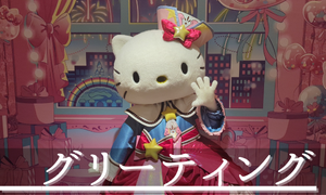 【ピューロランド】キャラクターグリーティング完全攻略ガイド